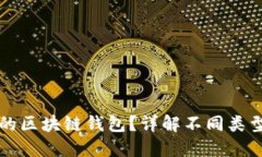 如何选择好用的区块链钱包？详解不同类型钱包