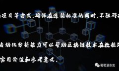   美国区块链最新标准解读及其影响 /  guanjianci