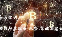 和关键词借钱炒虚拟币：风险、策略与建议