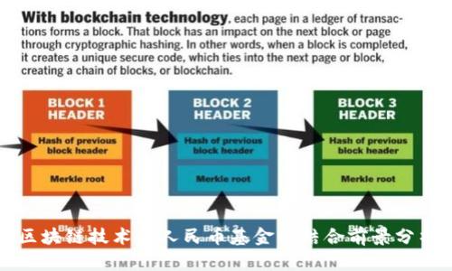区块链技术与人民币基金的结合前景分析