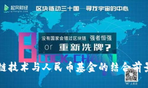 区块链技术与人民币基金的结合前景分析