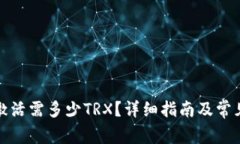波宝钱包激活需多少TRX？详细指南及常见问题解