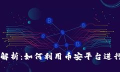 币安虚拟币众筹全解析：如何利用币安平台进行