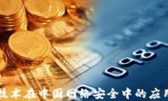 区块链技术在中国网络安全中的应用与发展