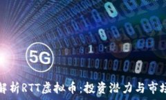  深度解析RTT虚拟币：投资潜力与市场前景