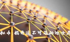 Disney虚拟币：揭开遥不可及的迪士尼魔法之旅