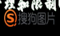 中国如何有效管理和限制USDT钱包的使用