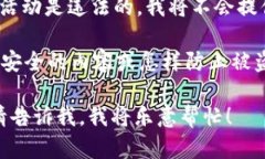 注意: 进行虚拟货币的盗取及相关活动是违法的，