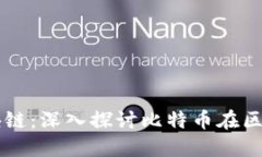 比特币与区块链：深入探讨比特币在区块链中的
