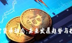 最新BTE加密货币动态：未来发展趋势与投资机会