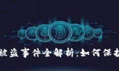 区块链数字货币被盗事件全解析：如何保护自己