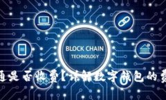 数字钱包开通是否收费？详解数字钱包的费用与