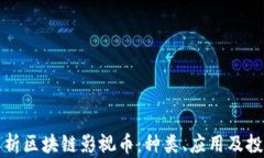 全面解析区块链影视币：种类、应用及投资前景