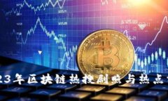 2023年区块链热搜剧照与热点分析