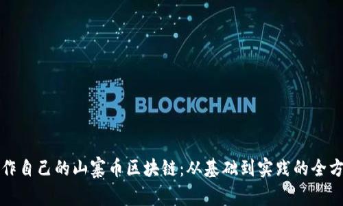 如何制作自己的山寨币区块链：从基础到实践的全方位指南