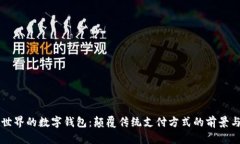 未来世界的数字钱包：颠覆传统支付方式的前景