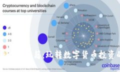 区块链币神炒币秘籍：玩转数字货币投资的终极