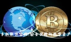 imToken手机软件官网：安全便捷的数字资产管理平