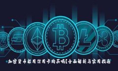 加密货币能用信用卡购买吗？全面解析与实用指