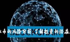 虚拟币的风险分析：了解投资的潜在威胁