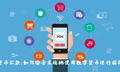 加密货币汇款：如何安全高效地使用数字货币进