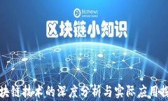 区块链技术的深度分析与实际应用探讨