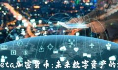 深入了解Beta加密货币：未来数字资产的潜力与挑