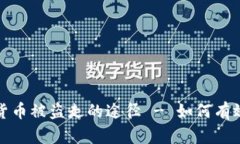 深入了解加密货币被盗走的途径 - 如何有效防范
