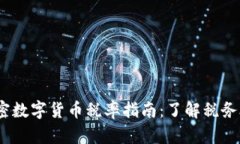 2023年澳洲加密数字货币税率指南：了解税务合规