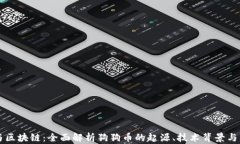 狗狗币与区块链：全面解析狗狗币的起源、技术
