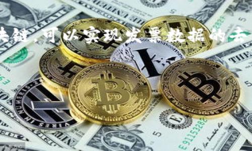 区块链发票查询是指利用区块链技术对发票的真实性、有效性和流转情况进行追踪和验证的过程。通过区块链，可以实现发票数据的去中心化存储和管理，保证发票信息的不可篡改性、可追溯性和透明性，从而提高了发票查询的效率和准确性。

### 和关键词

区块链发票查询：如何利用区块链技术实现高效发票管理
