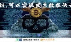 区块链发票查询是指利用区块链技术对发票的真