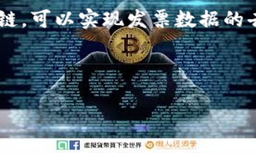 区块链发票查询是指利用区块链技术对发票的真实性、有效性和流转情况进行追踪和验证的过程。通过区块链，可以实现发票数据的去中心化存储和管理，保证发票信息的不可篡改性、可追溯性和透明性，从而提高了发票查询的效率和准确性。

### 和关键词

区块链发票查询：如何利用区块链技术实现高效发票管理