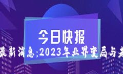```xml水桥区块链最新消息：2023年业界变局与未来