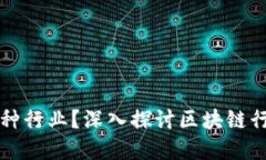 区块链币属于何种行业？深入探讨区块链行业的