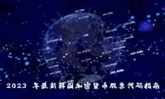 2023 年最新韩国加密货币股票代码指南