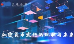 印度加密货币发行的现状与未来发展