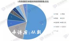 炒区块链虚拟币讲座：从新手到高手的全面指南