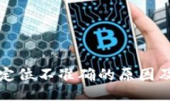 数字钱包定位不准确的原因及解决办法