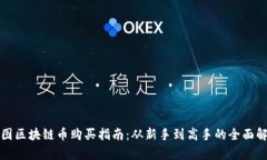 树图区块链币购买指南：从新手到高手的全面解