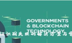 ImToken认证识别失败的解决方案与常见问题解析