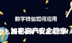 国产手机数字钱包的全面解析：未来支付趋势与