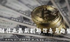 区块链行业最新招聘信息与趋势分析