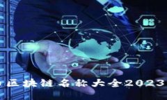 比特币区块链名称大全2023年最新