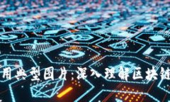 区块链应用典型图片：深入理解区块链的多样性