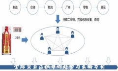 全球交易虚拟币的趋势与策略分析