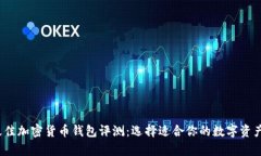2023年最佳加密货币钱包评测：选择适合你的数字