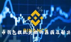 比特币钱包提现失败的原因及解决办法