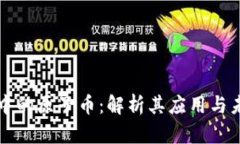 区块链中的原子币：解析其应用与未来前景