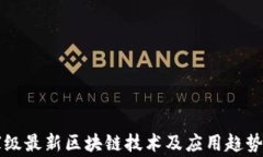 国家级最新区块链技术及应用趋势分析